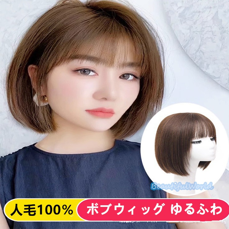 ウィッグ レディース 人毛100％ 自然ミディアムフルウィッグ ボブウィッグ 医療用ウィッグ 前髪 かつら ゆるふわ 通気 小顔効果 かわいい金髪 黒髪J193