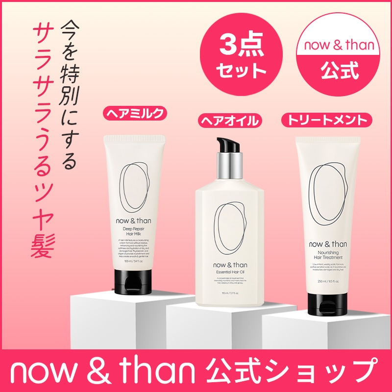 【now&than公式】ナウアンドダンベストセラーセット／ヘアオイル110ml,70ml／ヘアミルク100ml／ヘアトリートメント250ml