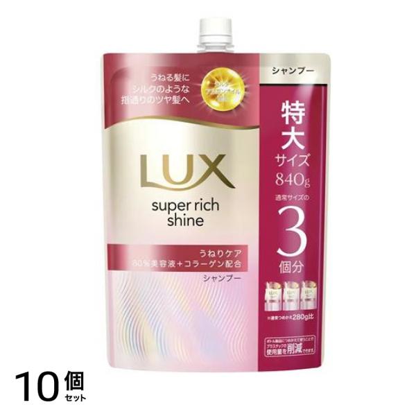 スーパーリッチシャイン ストレートビューティー うねりケアシャンプー 詰め替え用 特大 840g 10個セット