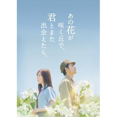 あの花が咲く丘で君とまた出会えたら 豪華版(数量限定生産) / 福原遥 (DVD) DASH-131