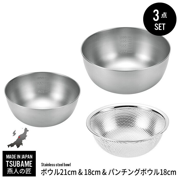 ボウル ザル セット ステンレス ボウル 18cm 21cm/パンチングボウル 18cm セット ざ