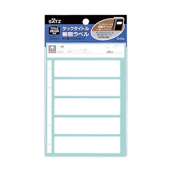 (まとめ)コクヨ タックタイトル 樹脂ラベル白無地 表紙タイトルサイズ 22×87mm タ-S70-23W 1セット(250片:25片×10パック)(×2セット)