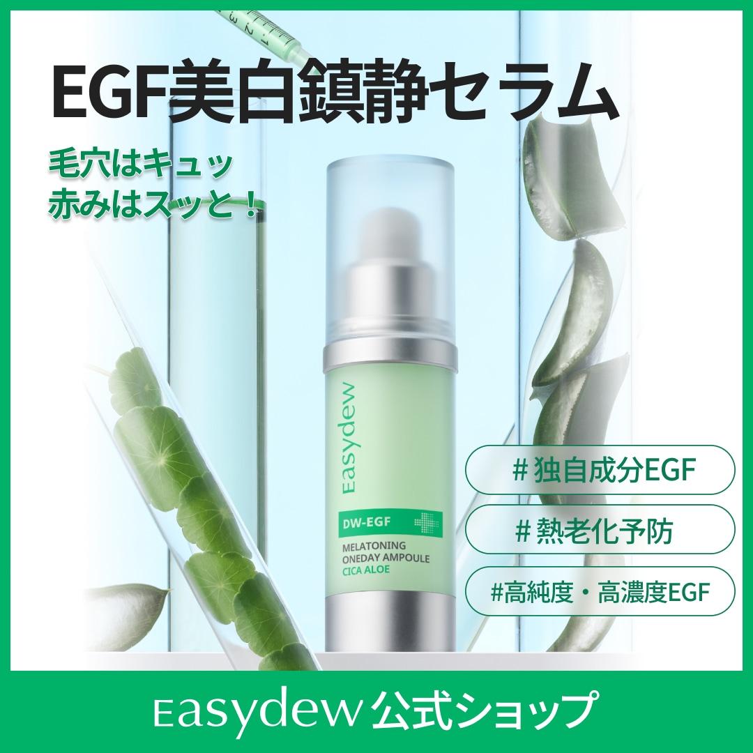 Qoo10] イージーデュー 【公式】DW-EGFメラワンデーセラムシ : スキンケア