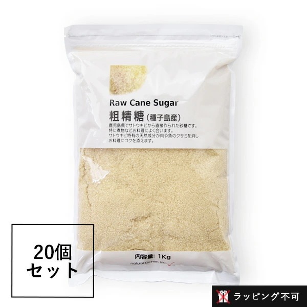 【20個セット】ナチュラルキッチン 粗精糖 1kg 20個セット [ 砂糖 未精製 さとうきび ] シュガー 調味料 ブラウンシュガー 料理 製菓材料 お菓子作り きび糖(きび砂糖) 【ラッピング