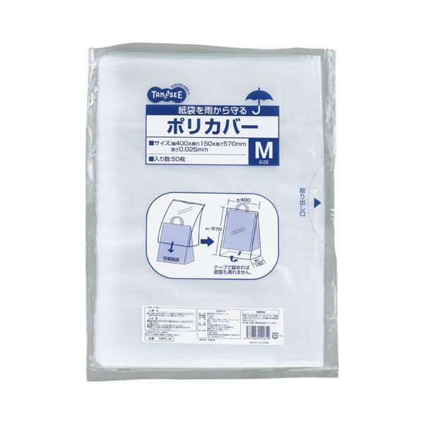 (まとめ) TANOSEE 紙袋を雨から守るポリカバー M ヨコ400×タテ570×奥行150mm 1パック（50枚） (×10セット)