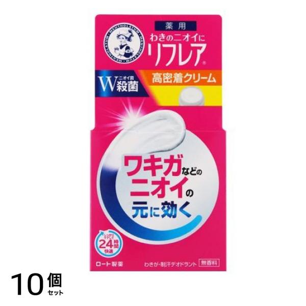 リフレア デオドラントクリーム 55g (ジャータイプ) 10個セット