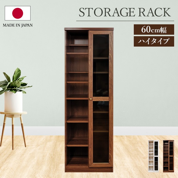 収納ラック 収納棚 インテリアラック 幅60cm ハイタイプ オープン収納 開き扉 スモークガラス 可動棚 高さ調整 使いやすい 日本製 国産