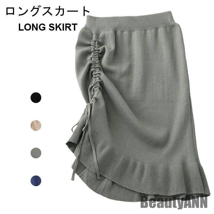 新生活 ロングスカート ニット リブ レディース 秋 アシンメトリー きれいめ おしゃれ シンプル オフィス 通勤 通学 ロング丈 ミモレ丈 無地 秋新作 秋 春 冬 秋ファッション 冬物 春物 秋物