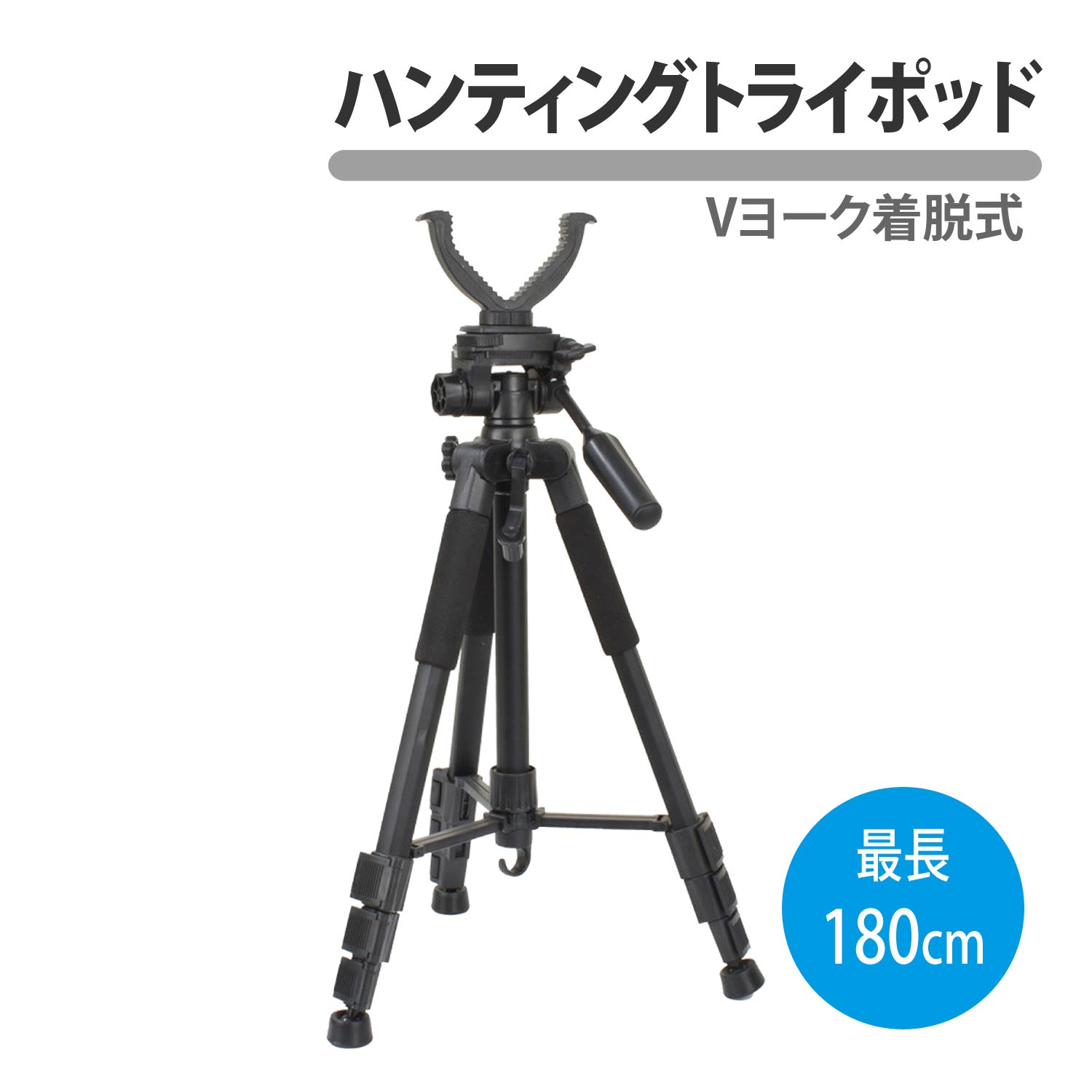 ハンティングトライポッド 三脚 22-70インチ シューティングレスト ヨーク スティック レスト スタンド カメラ 空気銃 ライフル エアーガン エアー銃 射撃 狩猟 猟銃 銃砲 サバイバルゲーム