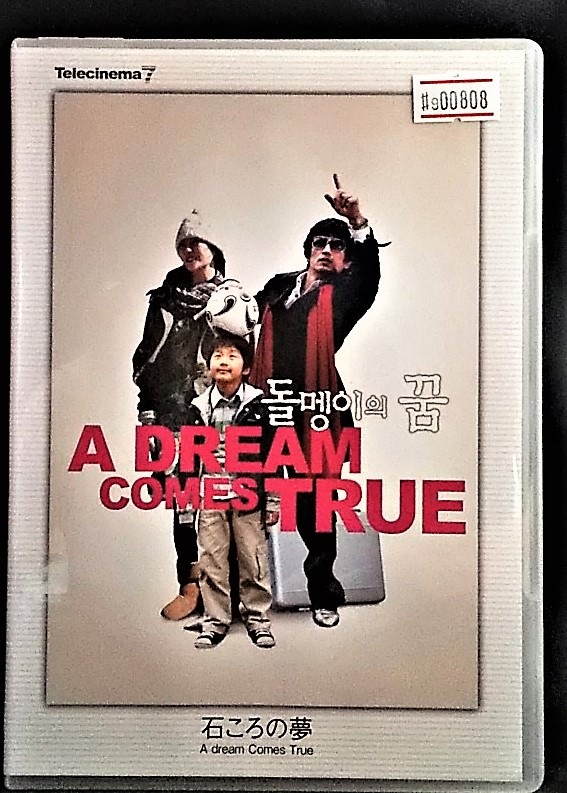 テレシネマ7 石ころの夢 高価値 A dream DVD True Comes レンタル落ち 名入れ無料