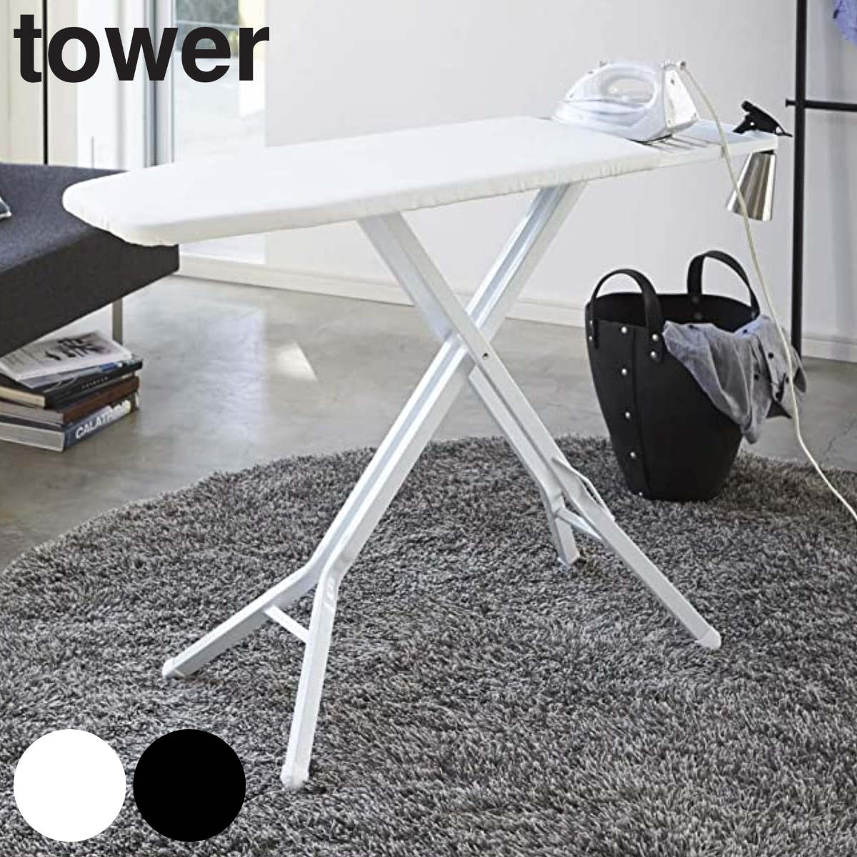 山崎実業 tower スタンド式アイロン台 タワー 4903208031509 タワーシリーズ アイロン台 スタンド式 折りたたみ スタンド プレス台 アイロンマット ボタンプレス 作業台
