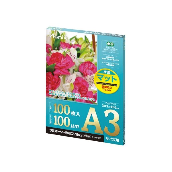 アスカ ラミネートフィルムF1033 片面マット 100枚