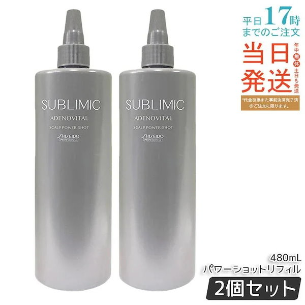【2個セット】資生堂 サブリミック アデノバイタル スカルプパワーショットリフィル 480mL
