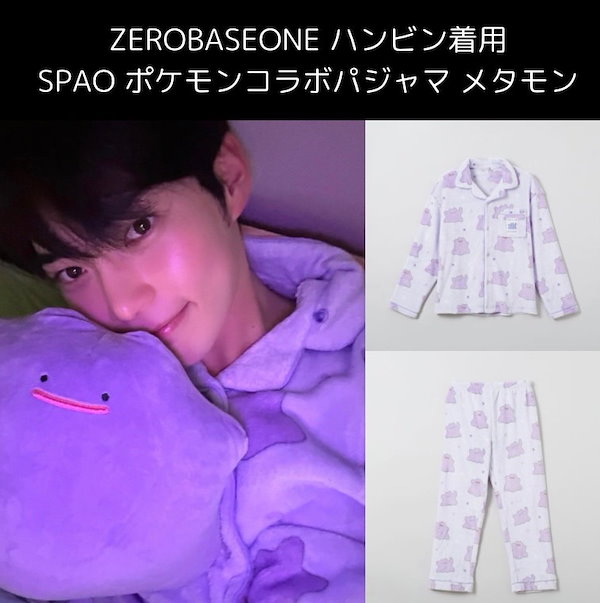 【公式】ZEROBASEONE ハンビン着用 SPAO ポケモンコラボ パジャマ メタモン