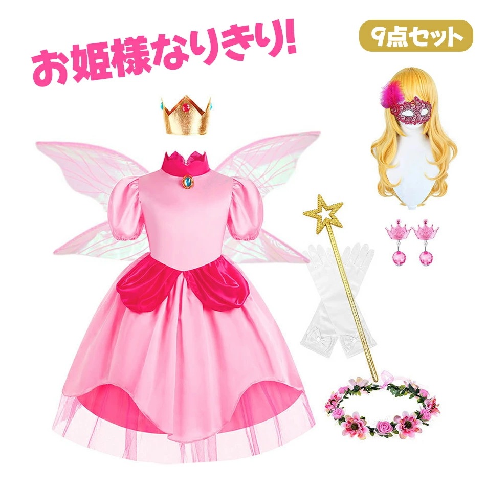 9点セット 仮装 衣装 女子 ワンピース お姫様なりきり!ハロウィン ハロウィーン キッズ 子供 衣装 仮装 ドレス プリンセス コスチューム コスプレ 翼付き イベント 祭り ハロウィン クリスマス