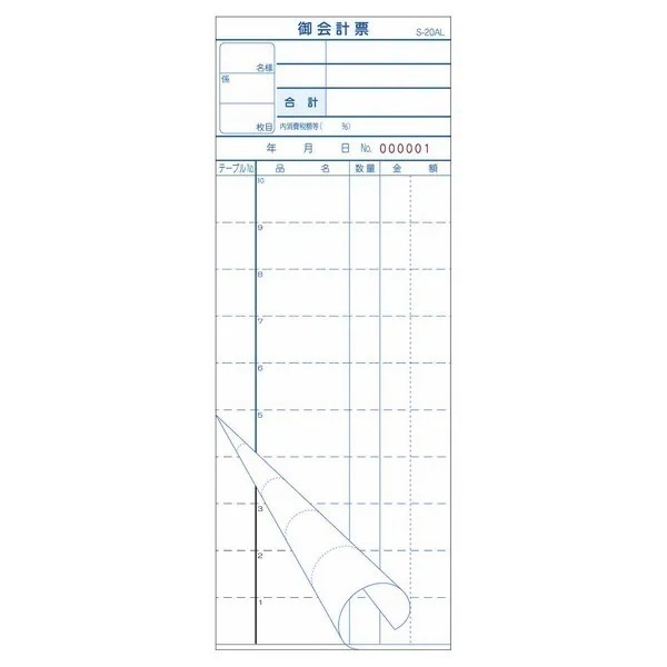 会計伝票　御会計票　S-20AL　2枚複写・ミシン10本　番号入　No.1～5000　50組×100冊【取り寄せ商品・即納不可】