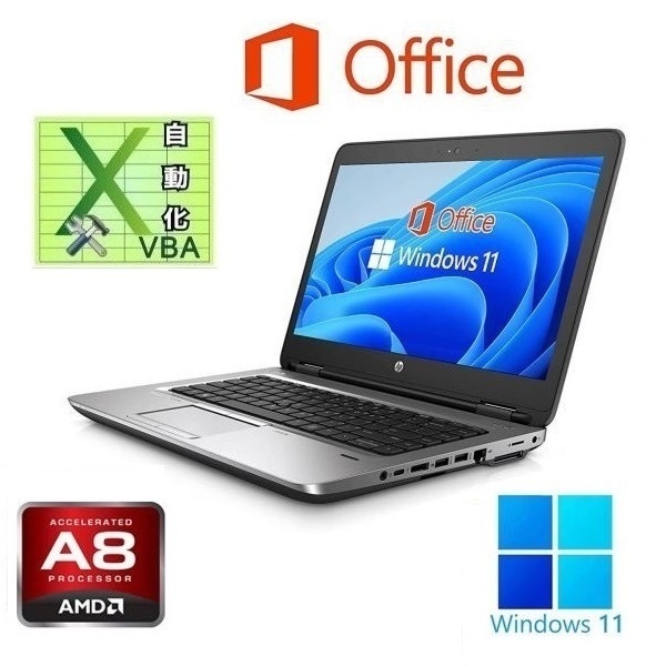 HP 645G2 Windows11 大容量メモリー:8GB 大容量SSD:1TB Webカメラ Office 2019 & EXCEL マクロ VBAの開発サービスセット