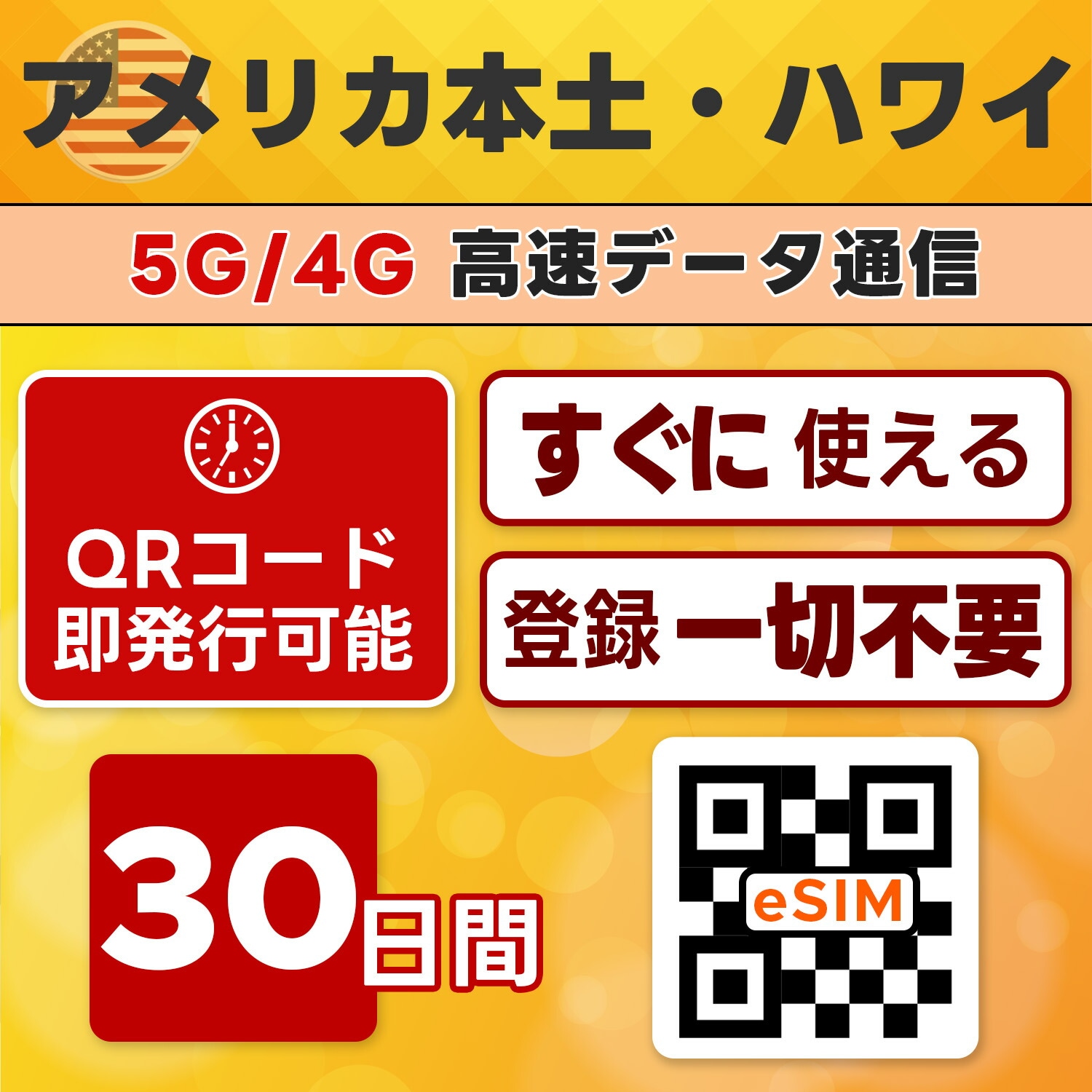 【アメリカ・ハワイ eSIM 即日発行】30日間／無制限・高速通信・5G／4G対応・現地即接続・設定簡単・テザリング可・留学／長期滞在向け・最短5分QRコード発行・LINEサポート付き