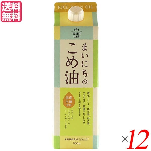 こめ油 コメ油 こめあぶら 三和油脂 まいにちのこめ油 900g 12本セット