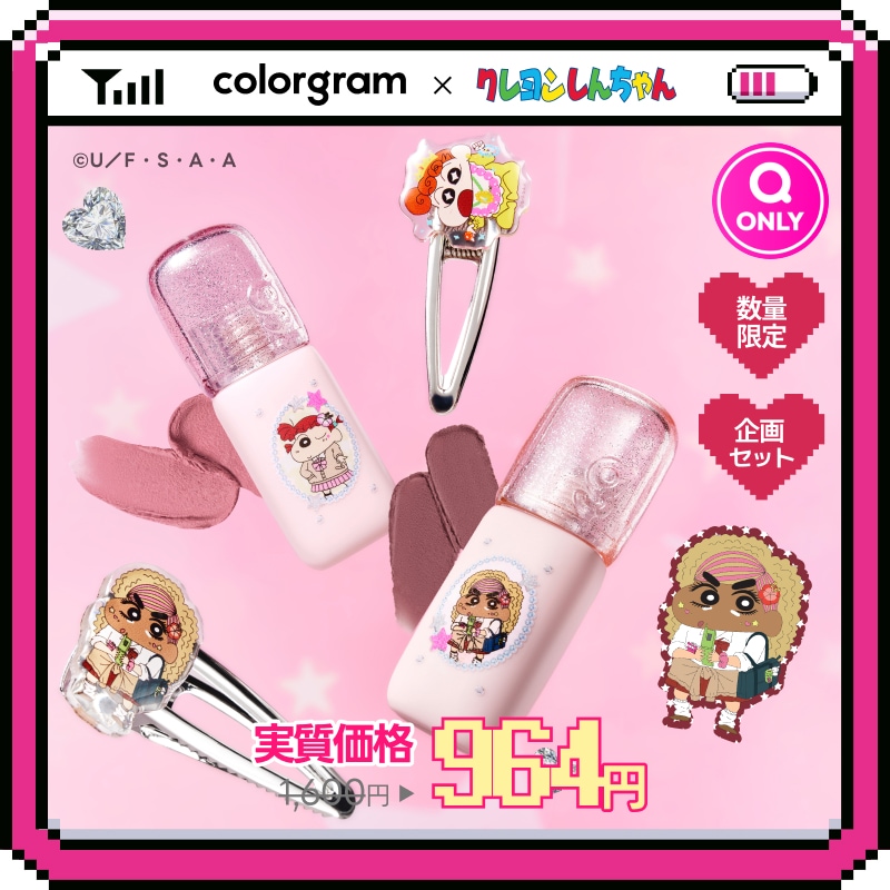Qoo10] カラーグラム 【公式】【メガポ限定大セール】【ギャルし