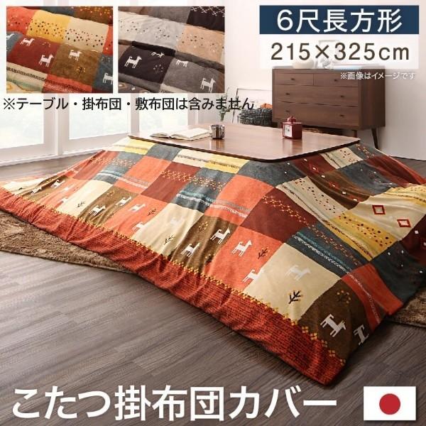 デザイン こたつ掛布団カバー 単品 (長方形 約90x180cm 天板対応) こたつ掛布団 カバー ピーチスキン ファスナー式 掛布団カバー単品