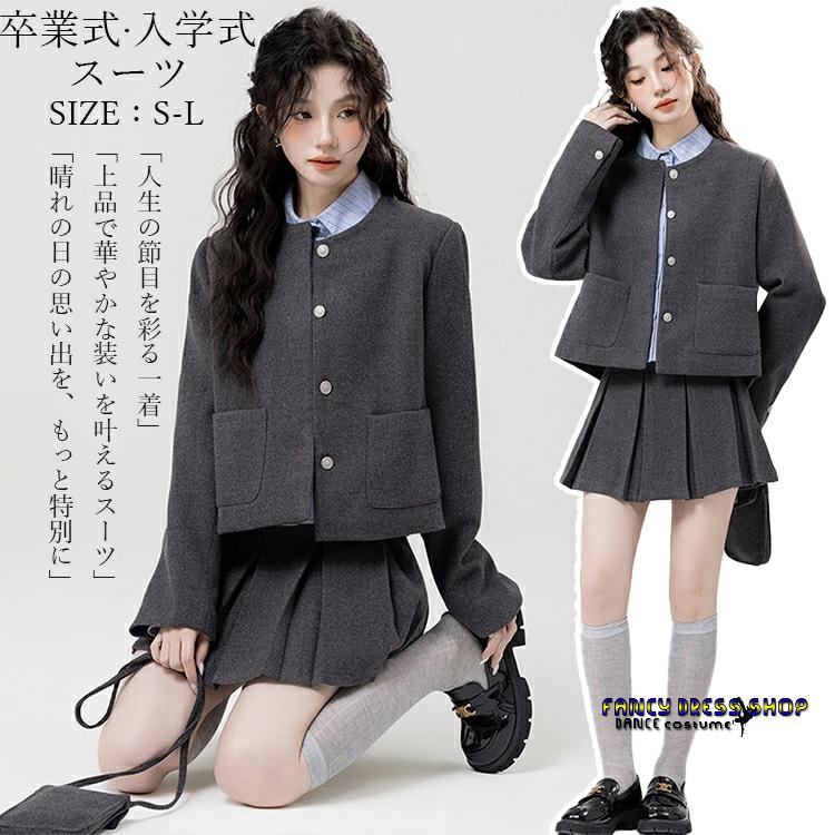 【制服標準装備】卒業式 スーツ 女の子 セットアップ グレー ジャケット プリーツスカート 長袖 上品 シンプルデザイン 学生服 小学生 中学生 高校生 通学 卒業式 入学式 発表会