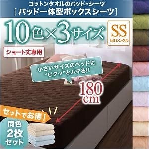 ショート丈専用 ザブザブ洗えて気持ちいい コットンタオルのパッド/シーツシリーズ パッド一体型ボックスシーツ単品 同色2枚セット セミシングル ショート丈 オリーブグリーン