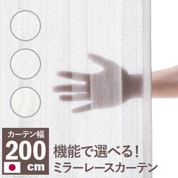 ミラーレースカーテン 目隠し 洗える プライバシー保護 防炎 遮熱 アレルブロック ウォッシャブル 日本製 幅200cm 丈133-258cm