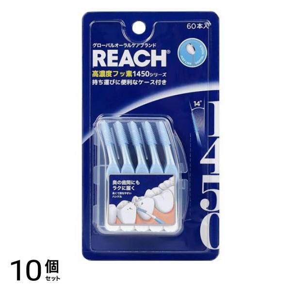 REACH リーチ 高濃度フッ素1450 ゴム歯間ブラシ ケース付き 60本入 10個セット