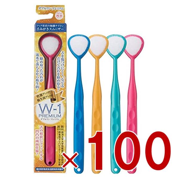 舌ブラシ W-1 プレミアム シキエン 舌クリーナー 舌磨き 口臭 予防 口臭対策 舌苔 舌 みがき ブラシ SHIKIEN 100個 29,475円