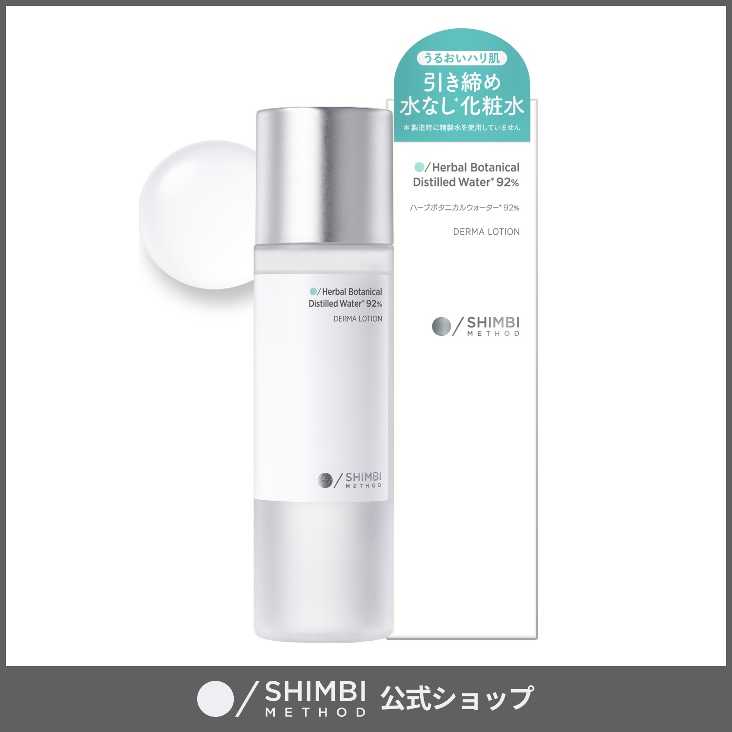 Qoo10] SHIMBI METHOD 【化粧水】ハーブボタニカルウォーター92