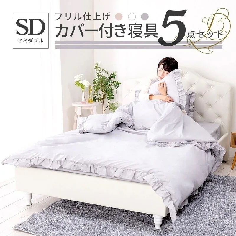 寝具 5点セット セミダブル フリル ボックスシーツ おしゃれ ピーチスキン 布団カバーセット 新生活 SDサイズ かわいい 姫 姫系