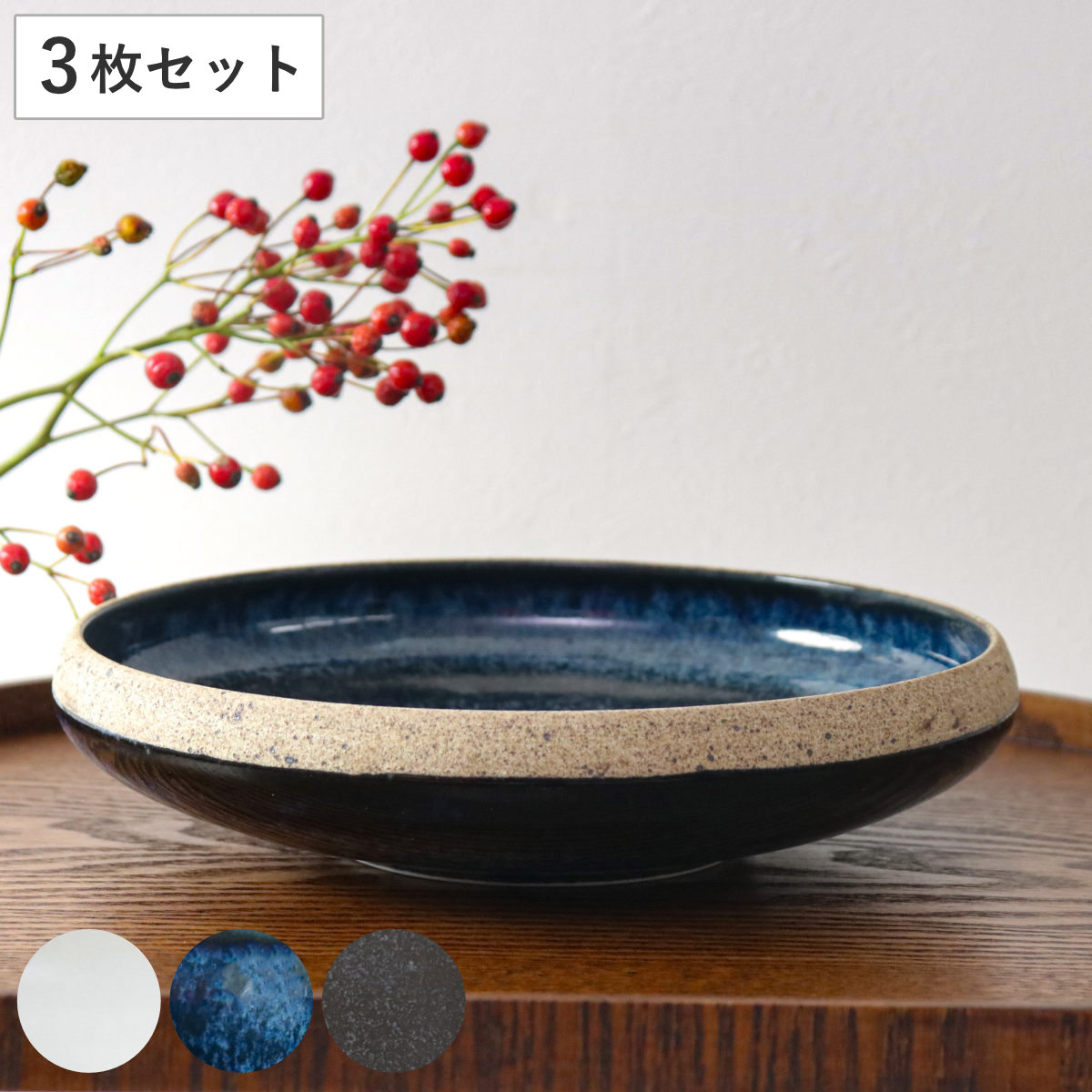 プレート 19cm M TOSS 磁器 美濃焼 同色3枚セット 食洗機対応 電子レンジ対応 皿 お皿 中皿 取り皿 パン皿 丸 高級感 シック 切り立ち形状 パスタ デザート 取皿 おしゃれ