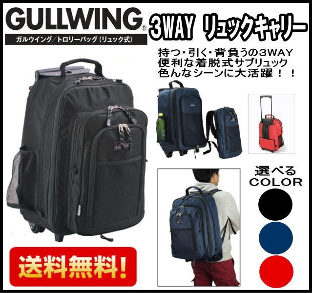 15152ガルウィング　キャリー　３ＷＡＹトロリーバッグ　バックパック　リュックサック リュックキャリー　大容量　着脱式リュック　メンズ　レディース　かばん カバン　鞄　リュック　ギフト　プレゼン