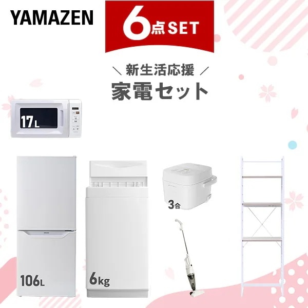 新生活家電セット 6点セット 一人暮らし (6kg洗濯機 106L冷蔵庫 電子レンジ 炊飯器 スティッククリーナー 家電収納ラック)