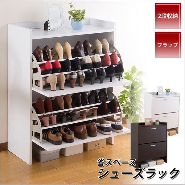 シューズラック 2段 幅75cm 省スペース スリム フラップ扉 通気孔付き 下駄箱