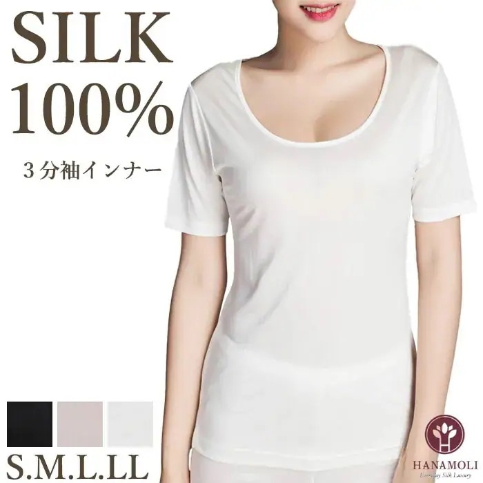 3分袖インナー HANAMOLI (S・M・L・LLサイズ) シルク100% レディース 絹 シルク3分袖 下着 肌着メール便1点まで ギフト 240