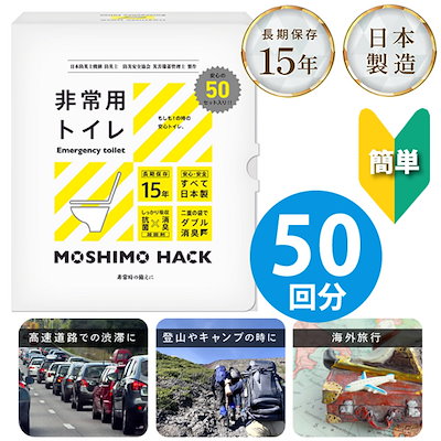 他サイト： MOSHIMO HACK 非常用トイレ 50回分 (送料無料) 簡易トイレ 携帯トイレ 日本製 防災トイレ 災害用トイレ 避難所 震災 防臭 消臭 抗菌 凝固剤 15年保存 防災 災害 地震対策 凝の商品画像