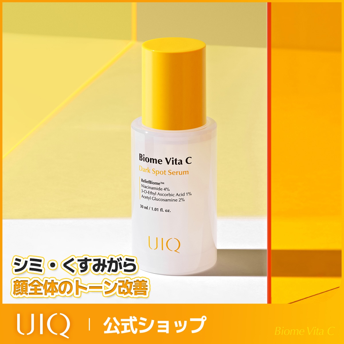 Qoo10] UIQ バイオームビタC ダークスポットセラム : スキンケア