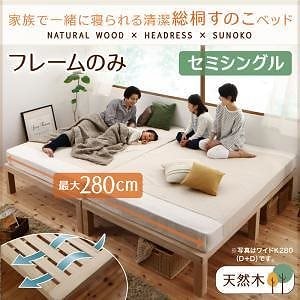 総桐すのこベッド [Kirimuku]キリムク ベッドフレームのみ セミシングル