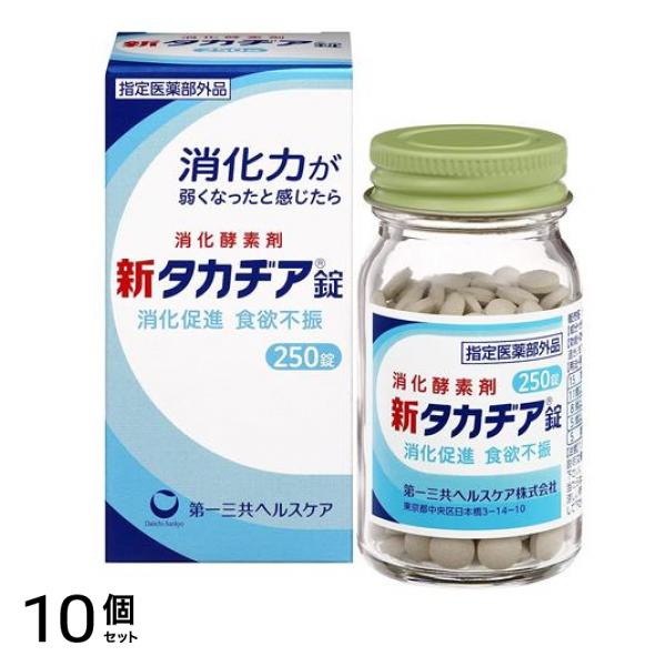 新タカヂア錠 250錠 10個セット