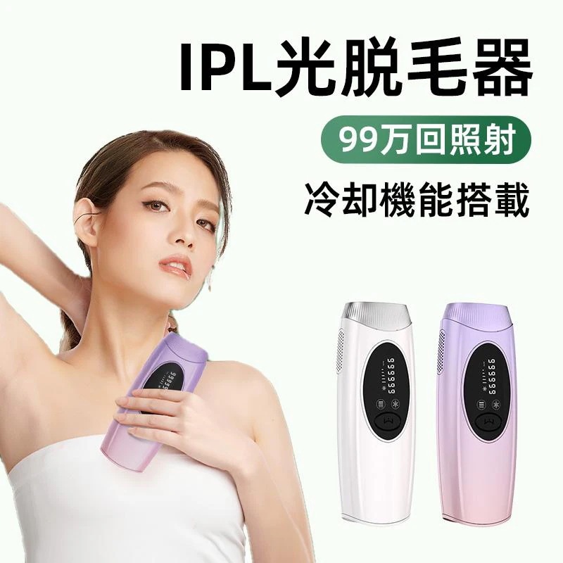 IPL脱毛器 家庭用 脱毛器 女性 無痛脱毛器 冷却機能付 光美容器 VIO対応 高性能 永久脱毛 美肌 ひげ ヒゲ 脚 腕 顔 自宅 全身適用 男女兼用 高級 99万ショット