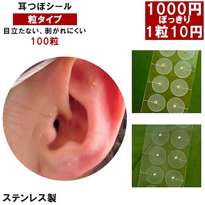 Qoo10] 【即日発送】【楽天1位】耳つぼシール 粒
