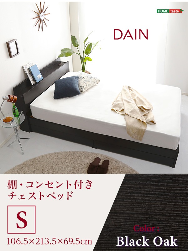 棚・コンセント付き　チェストベッド　Sサイズ　【DAIN-ダイン-】　宮棚　2口コンセント　フレーム