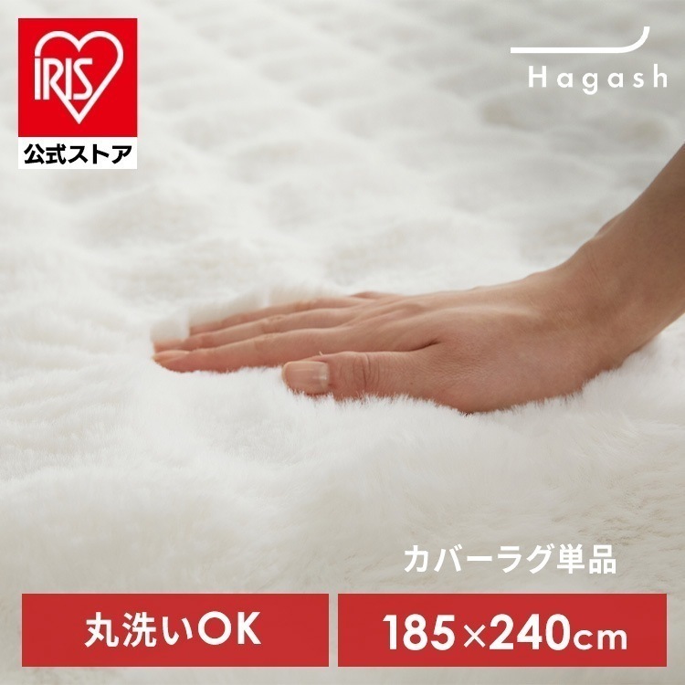 【公式】ラグ カバー 3畳 カーペット ラグマット 洗える 絨毯 おしゃれ インテリア Hagash 約185×240cm カバーラグ HAGCR-1824 * 6,728円