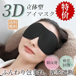 [国内即発送]遮光 アイマスク 立体 3D 快眠 安眠 睡眠 低反発のシルク質感 アイマスク