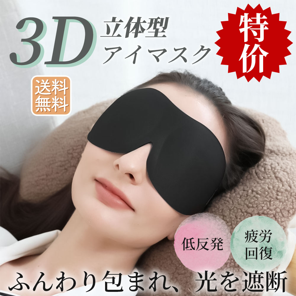 注文後の変更キャンセル返品 アイマスク 旅行 仮眠 快眠 リラックス 遮光 立体 型 アイ マスク ２枚