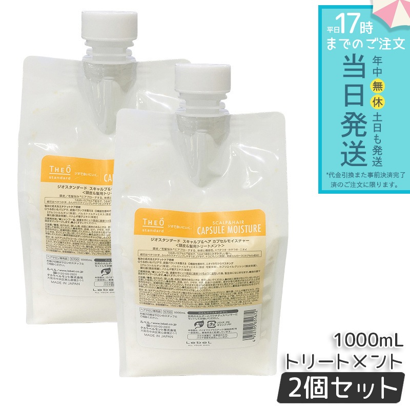 【2個セット】ルベル ジオスタンダード スキャルプ＆ヘア カプセルモイスチャー 1000mL 頭皮ケア 低刺激 低刺激処方 頭皮の乾燥対策 フケ・かゆみ対策 皮脂汚れ