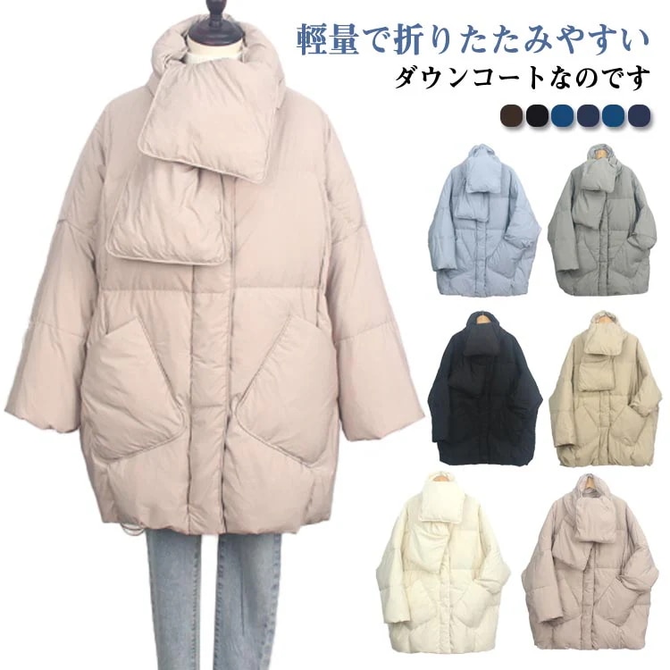 【急速出荷!】軽量 防寒 襟なし マフラー付き ダウンコートダウンジャケット コートあったかアウター アウター カジュアル レディース 通勤 通学 ノーカラー