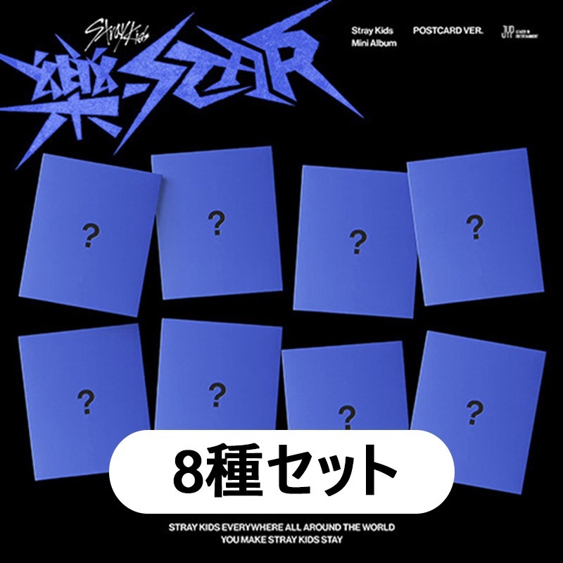 予約特典 [8種セット] STRAYKIDS - ミニ アルバム - 樂-STAR (POSTCARD VER.) チャート反映